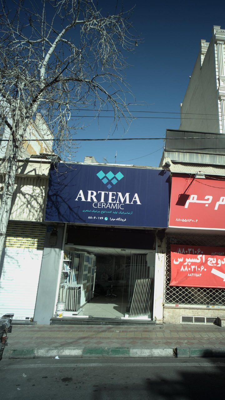 دفتر مرکزی گروه کاشی و سرامیک پاسارگاد