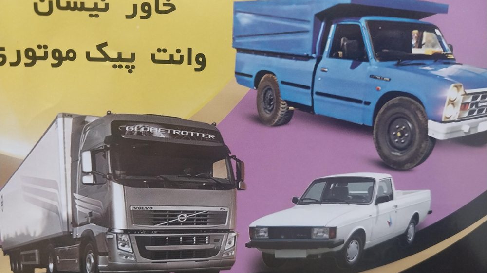شرکت حمل و نقل و باربری مهتاب (دفتر الماسی)