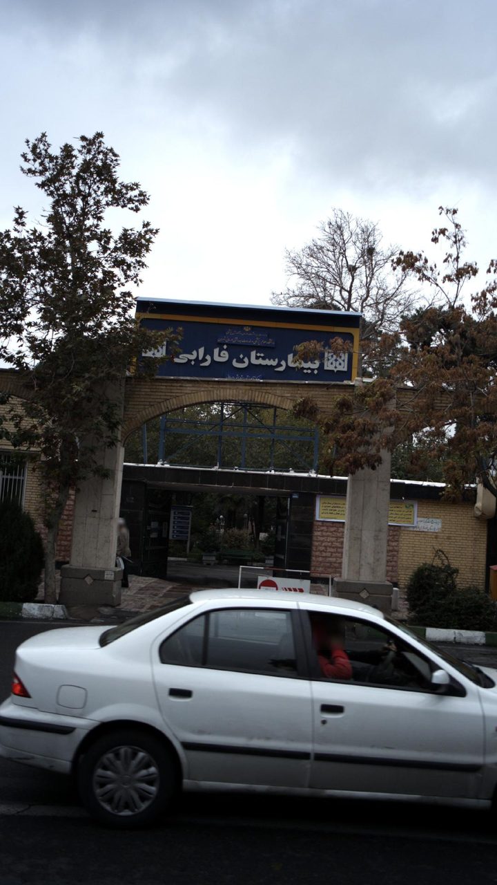 بیمارستان فارابی