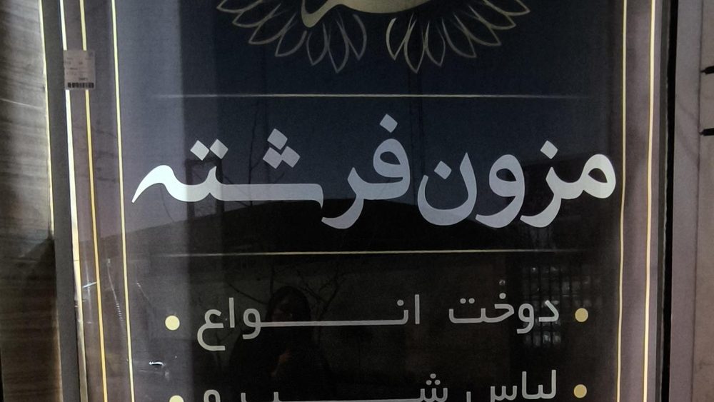 پوشاک مردانه پارسا