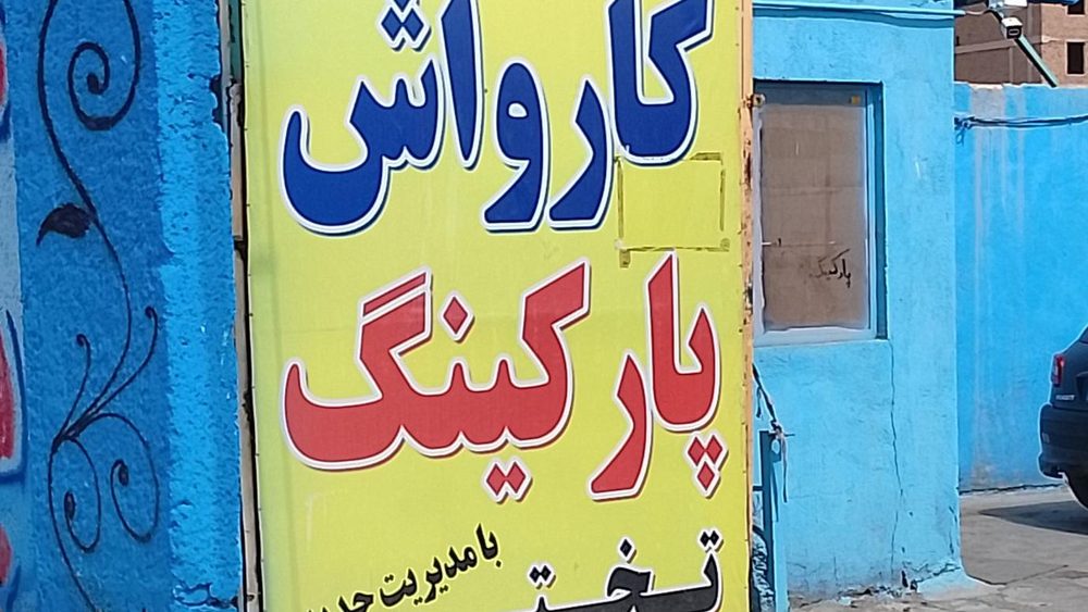 کارواش و پارکینگ تختی