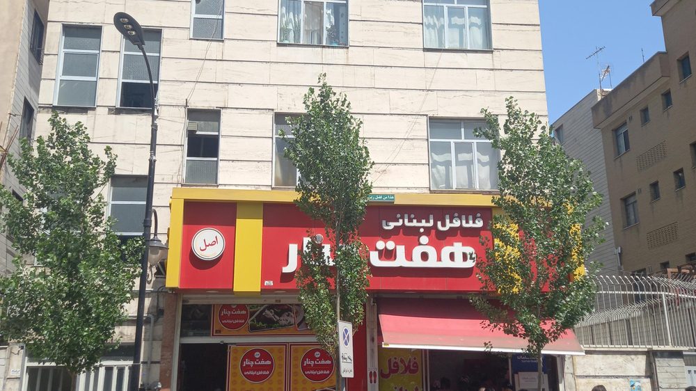 فلافل هفت چنار