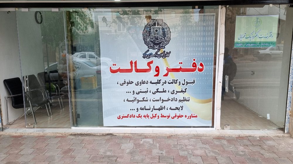 دفتر وکالت صابر علیاری