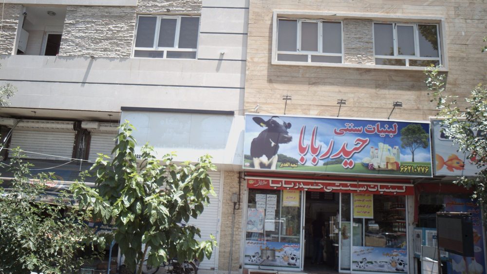 لبنیات سنتی حیدر بابا