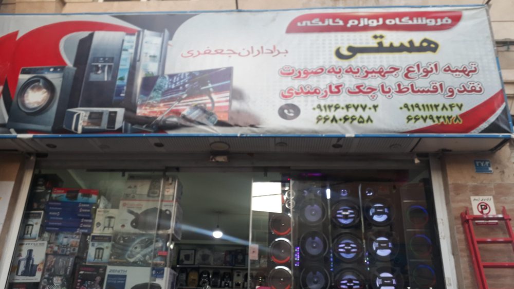 فروشگاه لباسشویی ساجد