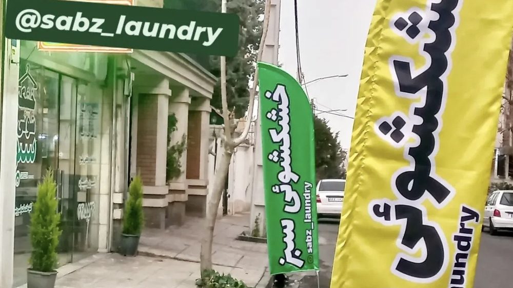 خشکشویی و سفید شویی مهربانو