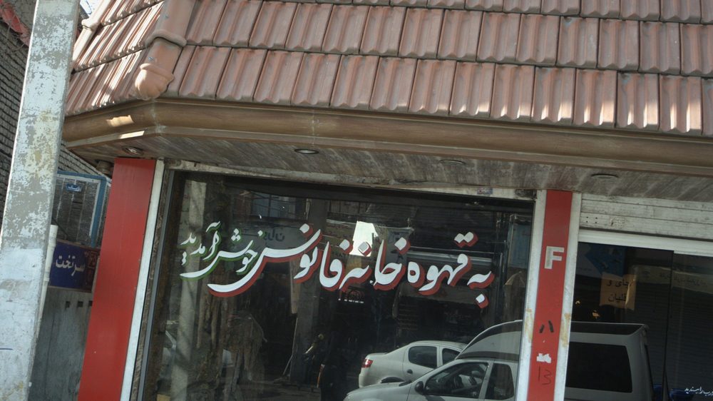 چایخانه و قهوه خانه عبدالرزاق