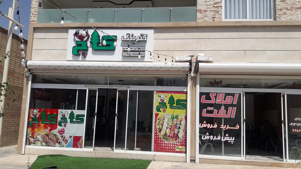 کترینگ پاتوق
