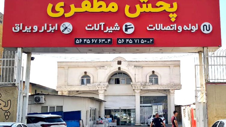 پخش مظفری