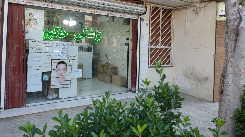 تجهیزات پزشکی حکیم