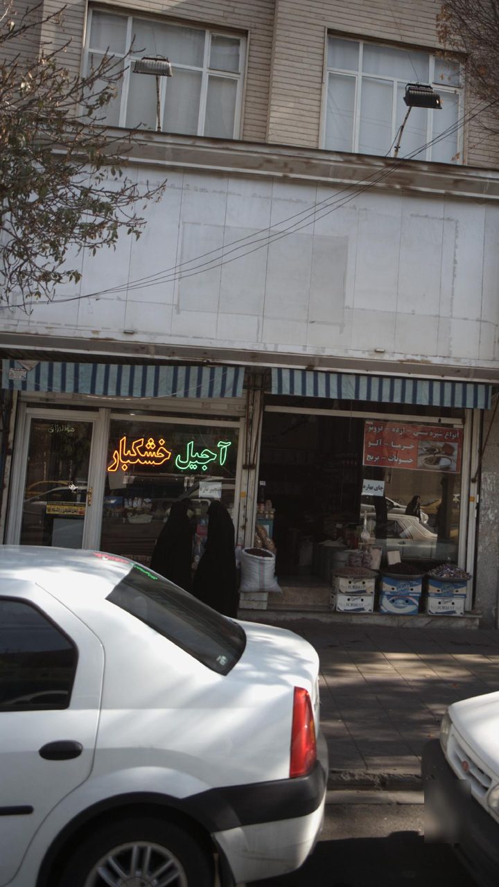 اجیل و خشکبار
