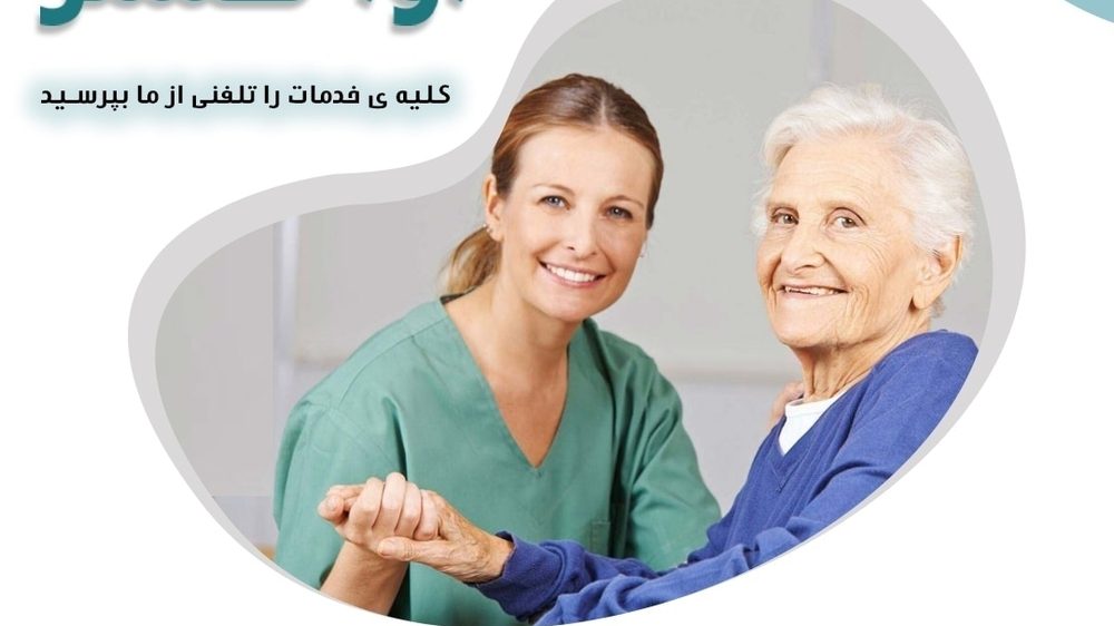 خدمات پزشکی و پرستاری در منزل
