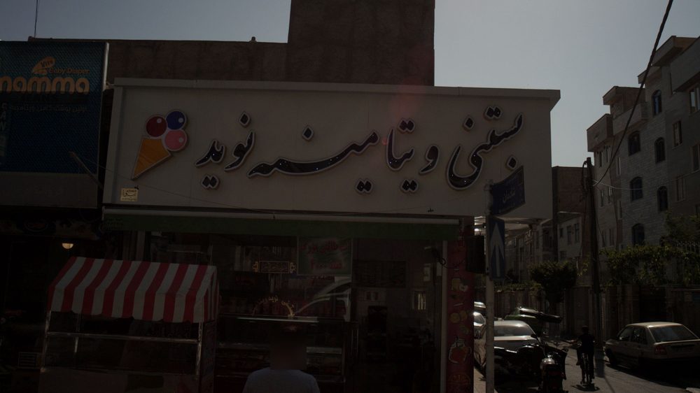 بستنی ویتامینه نوید