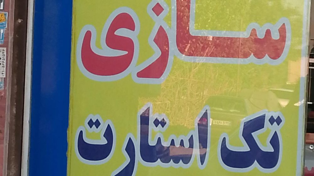 باطری سازی تک استارت(جواد)