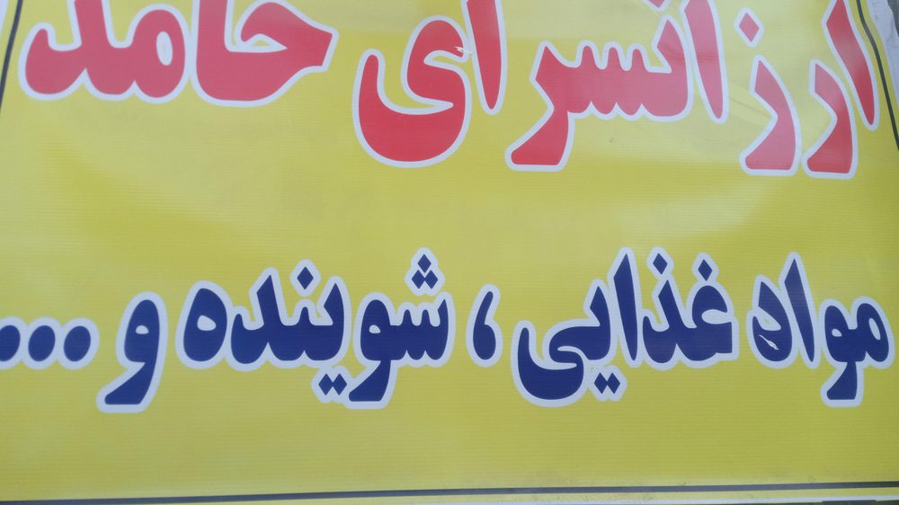 ارزان سرای حامد