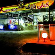 کبابی بزرگ عمو سعید