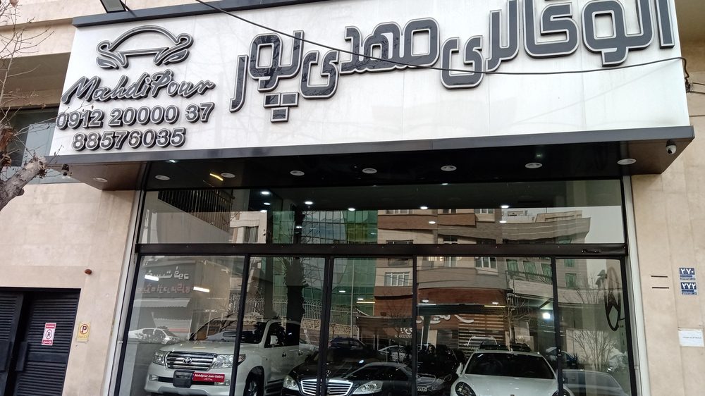 اتوگالری علیپور