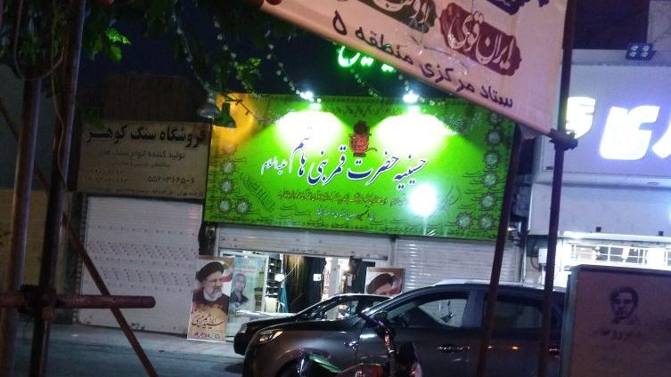حسینیه حضرت زهرا (س)
