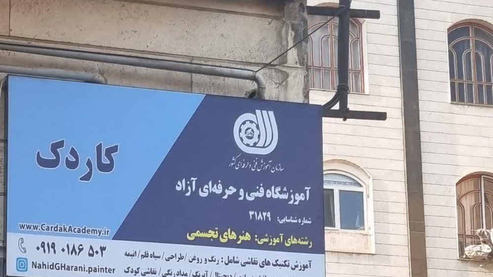 اموزشگاه نقاشی کاردک