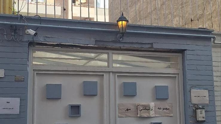 مرکز کاردرمانی مهر