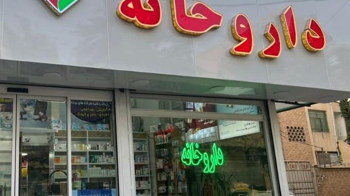 داروخانه مرکزی