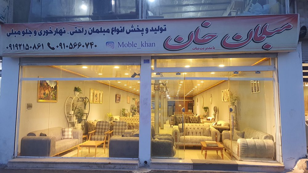 مبل خان