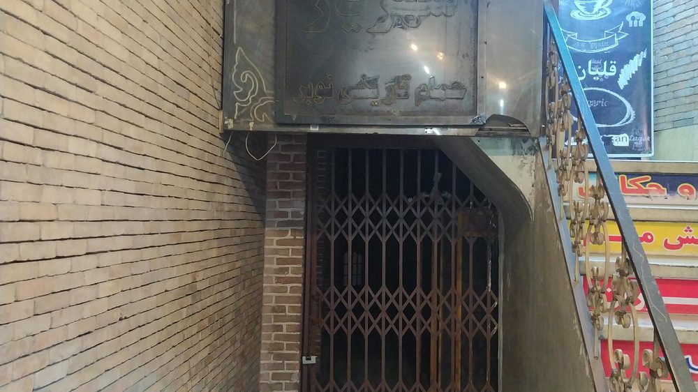 حمام تاریخی و رستوران سنتی نوبر