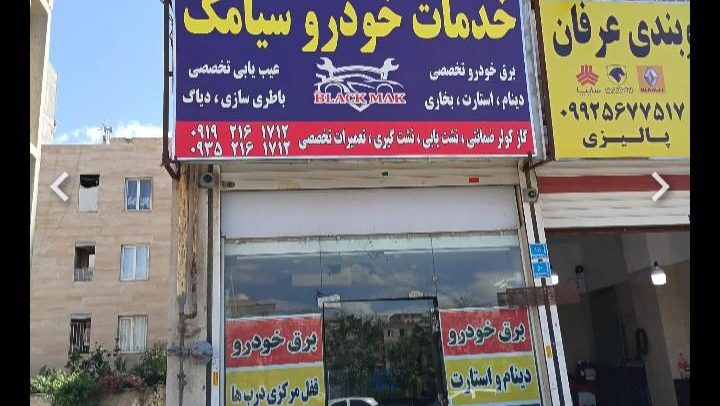 خدمات خودرو سیامک