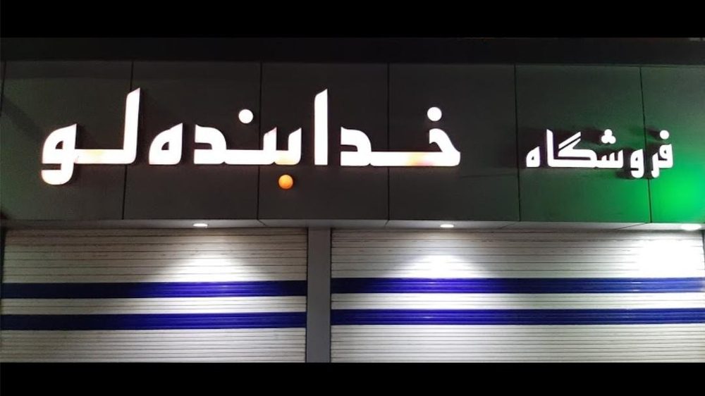 سوپر مارکت حیدر بابا