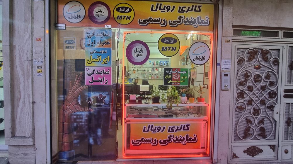 نمایندگی همراه اول