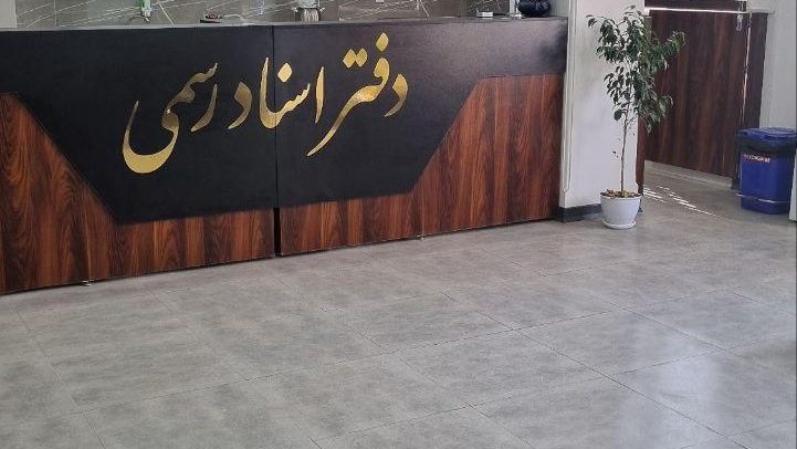 دفترخانه اسناد رسمی 3