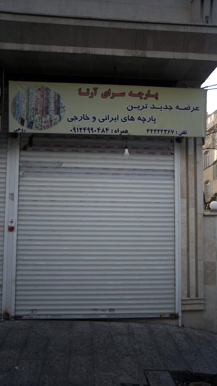پارچه سرای فرخی