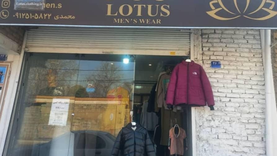 فروشگاه پوشاک لوتوس