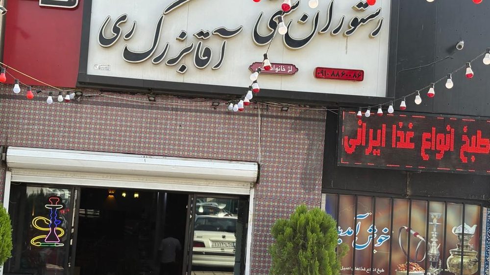 رستوران سنتی اقا بزرگ ری