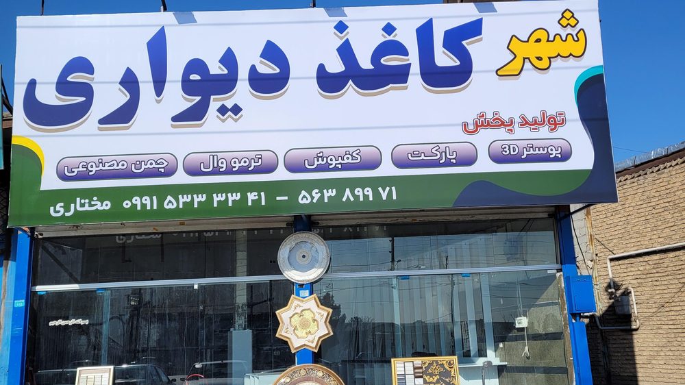 شهر کاغذ دیواری مختاری
