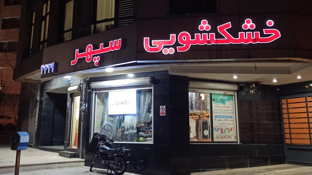 خشکشویی ارمان