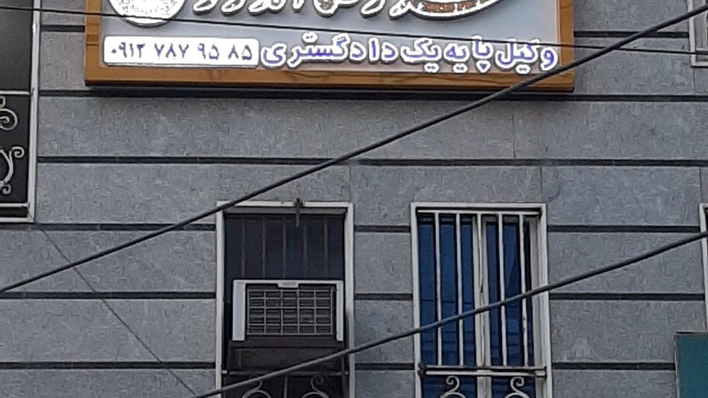 دفتر وکالت محمدرضا اندرز