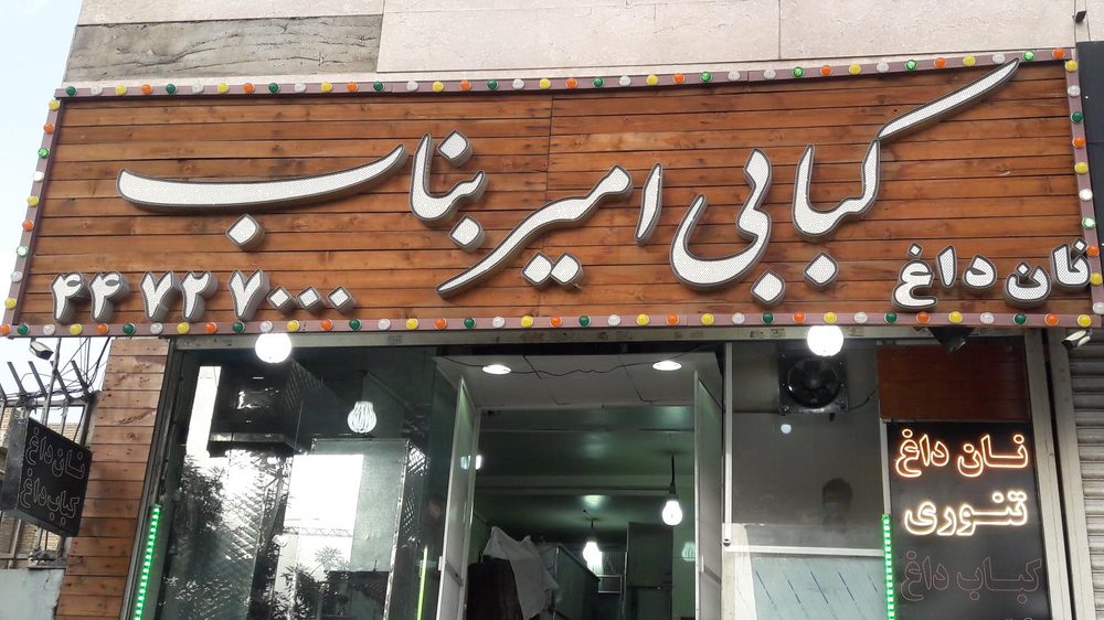 کبابی امیر بناب