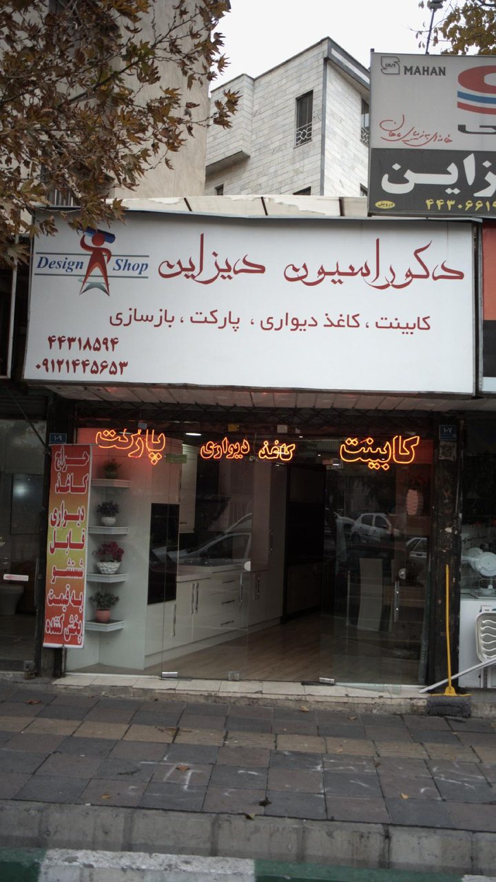 دکوراسیون دیزاین