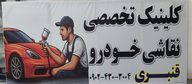 نقاشی خودروی قنبری