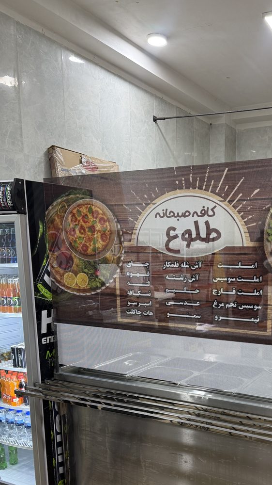 کافه صبحانه طلوع
