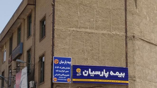 نمایندگی بیمه پارسیان نمایندگی داداشیان