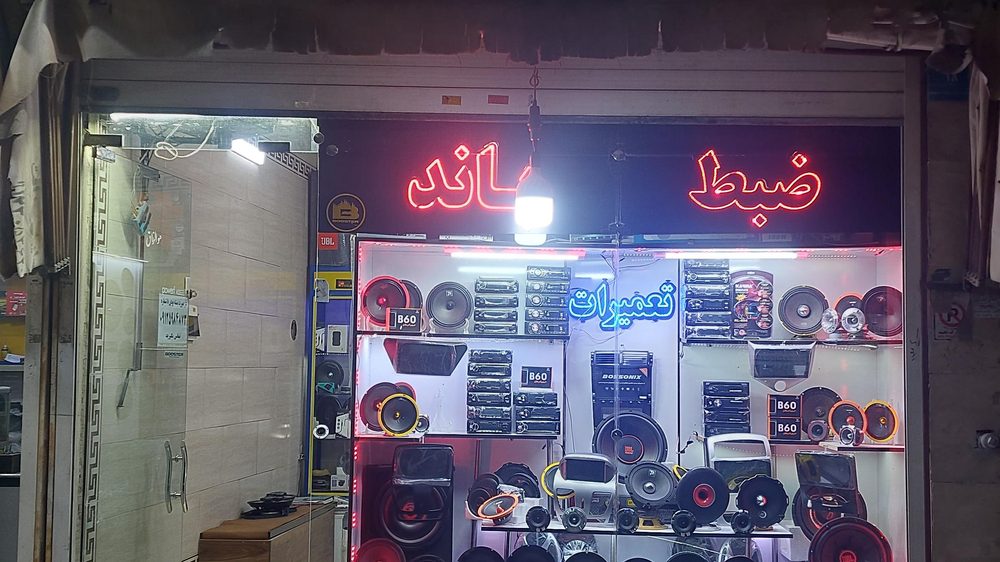 فروشکاه نصب دزدگیر و شیشه دودی