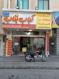 رستوران کباب بناب شعبه مرکزی