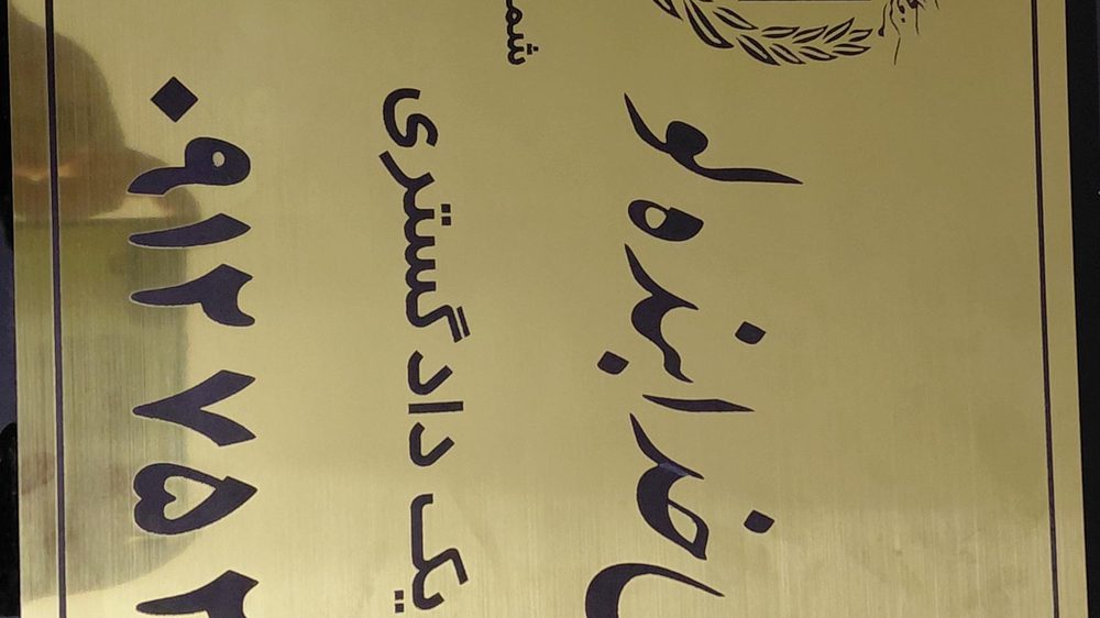 دفتر وکالت اتباع خارجی