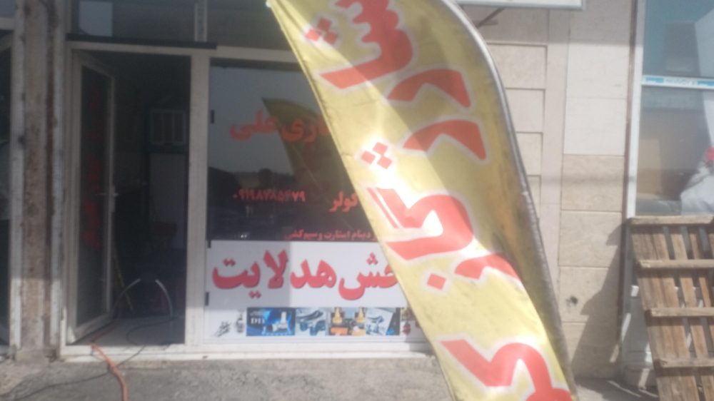 باطری سازی و کولرسازی خودرو