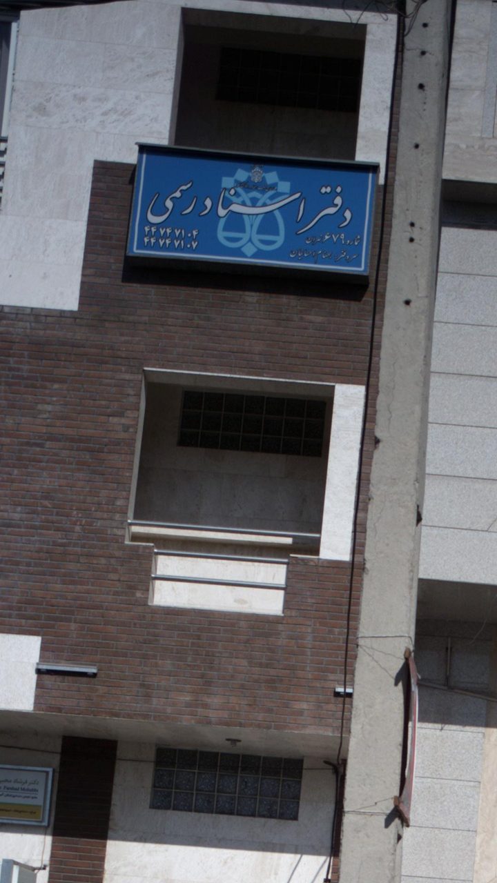 دفتر اسناد رسمی 608 تهران