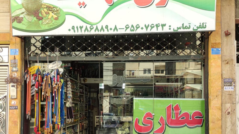 عطاری مهدیه