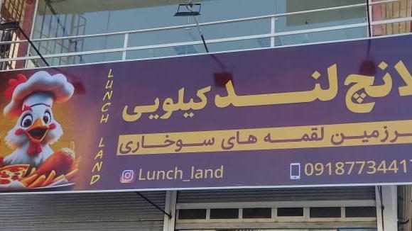 مرغ سوخاری لانچ لند