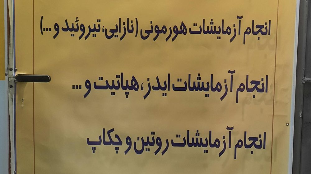 ازمایشگاه مهرجان